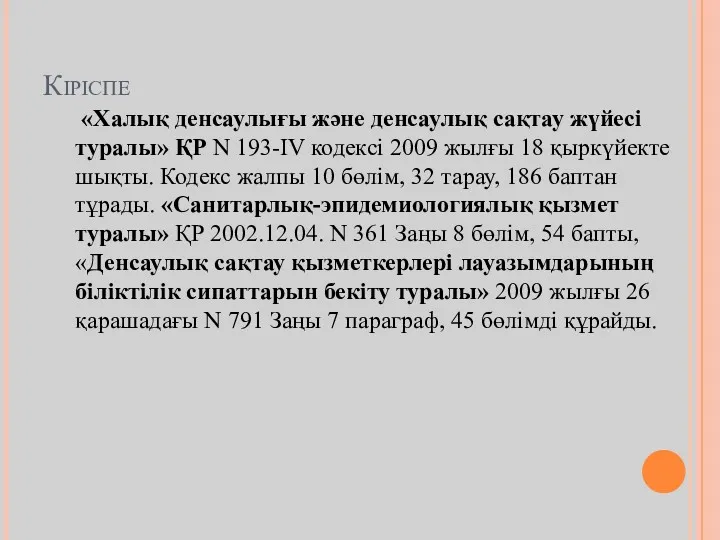 Кіріспе «Халық денсаулығы және денсаулық сақтау жүйесі туралы» ҚР N