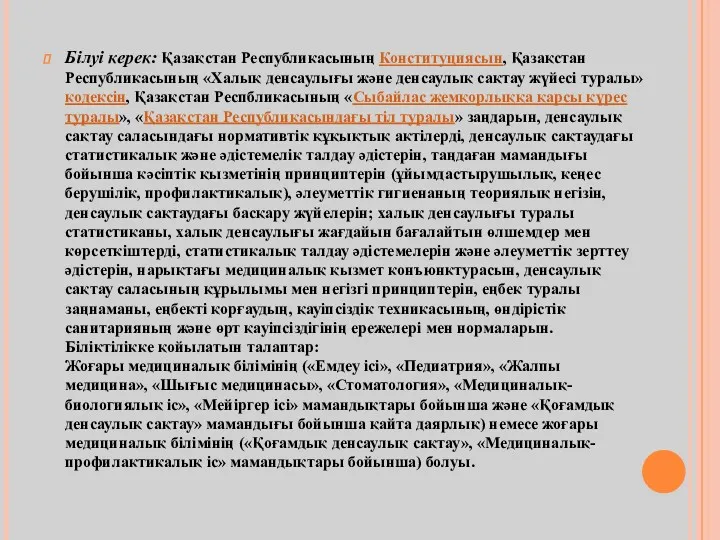 Білуі керек: Қазақстан Республикасының Конституциясын, Қазақстан Республикасының «Халық денсаулығы және