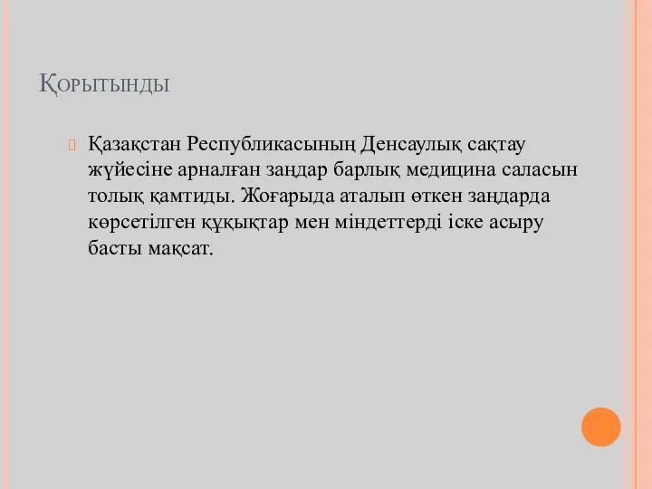 Қорытынды Қазақстан Республикасының Денсаулық сақтау жүйесіне арналған заңдар барлық медицина