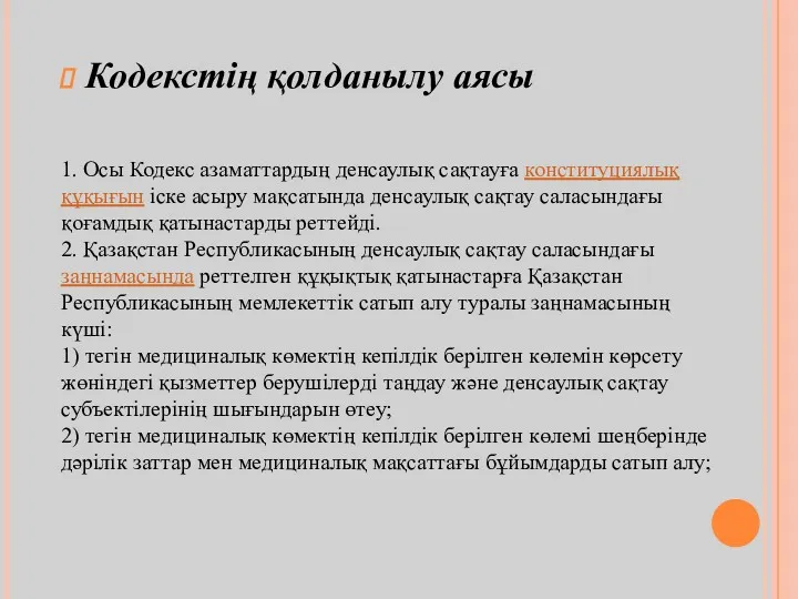 Кодекстің қолданылу аясы 1. Осы Кодекс азаматтардың денсаулық сақтауға конституциялық