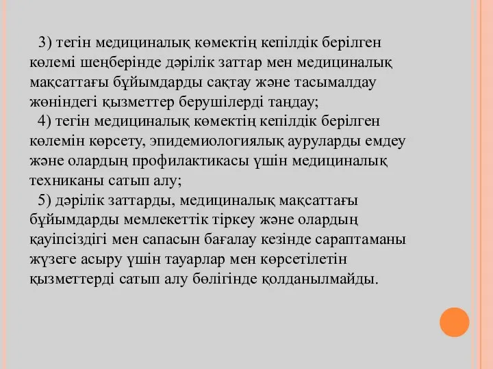 3) тегін медициналық көмектiң кепiлдiк берілген көлемi шеңберінде дәрілік заттар