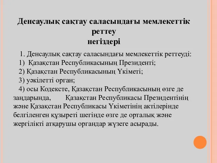 Денсаулық сақтау саласындағы мемлекеттік реттеу негіздері 1. Денсаулық сақтау саласындағы