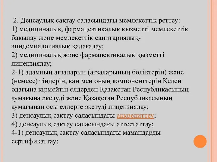 2. Денсаулық сақтау саласындағы мемлекеттік реттеу: 1) медициналық, фармацевтикалық қызметті