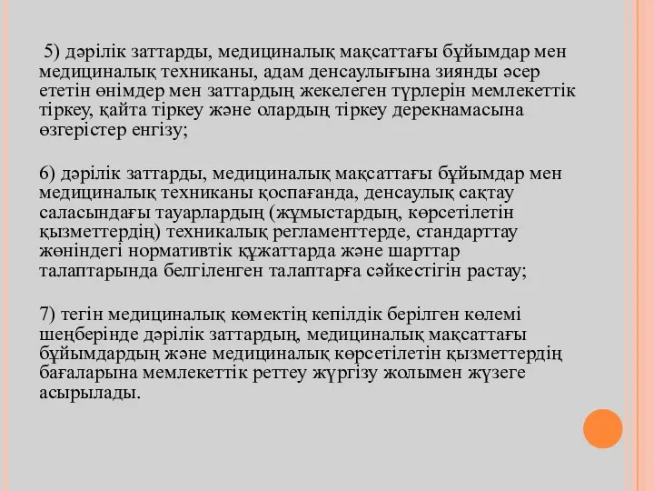 5) дәрілік заттарды, медициналық мақсаттағы бұйымдар мен медициналық техниканы, адам