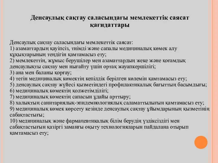 Денсаулық сақтау саласындағы мемлекеттік саясат қағидаттары Денсаулық сақтау саласындағы мемлекеттік