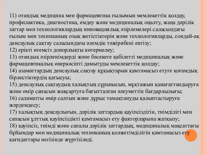 11) отандық медицина мен фармацевтика ғылымын мемлекеттік қолдау, профилактика, диагностика,