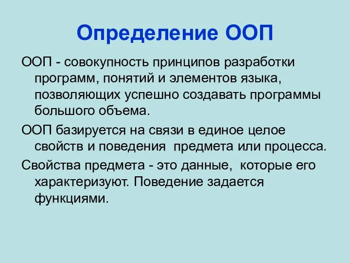 Определение ООП ООП - совокупность принципов разработки программ, понятий и