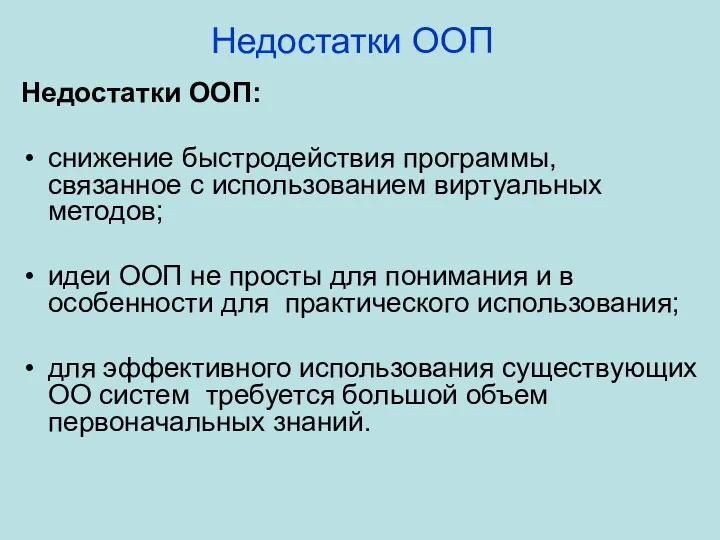 Недостатки ООП Недостатки ООП: снижение быстродействия программы, связанное с использованием