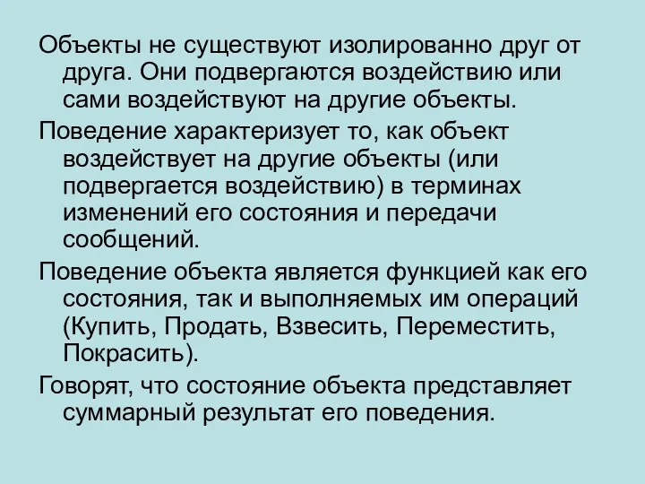 Объекты не существуют изолированно друг от друга. Они подвергаются воздействию