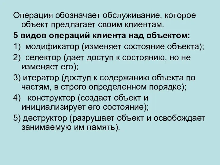 Операция обозначает обслуживание, которое объект предлагает своим клиентам. 5 видов