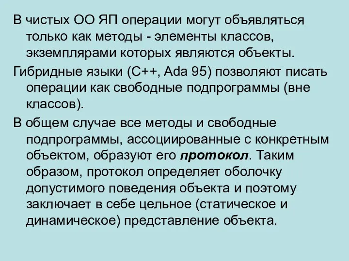 В чистых ОО ЯП операции могут объявляться только как методы