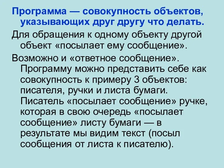 Программа — совокупность объектов, указывающих друг другу что делать. Для