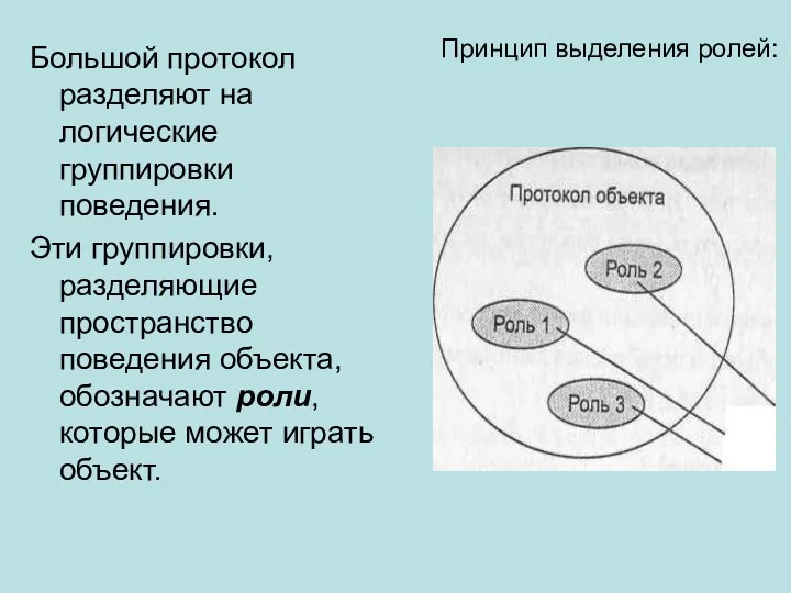 Большой протокол разделяют на логические группировки поведения. Эти группировки, разделяющие