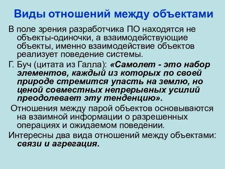 Виды отношений между объектами В поле зрения разработчика ПО находятся