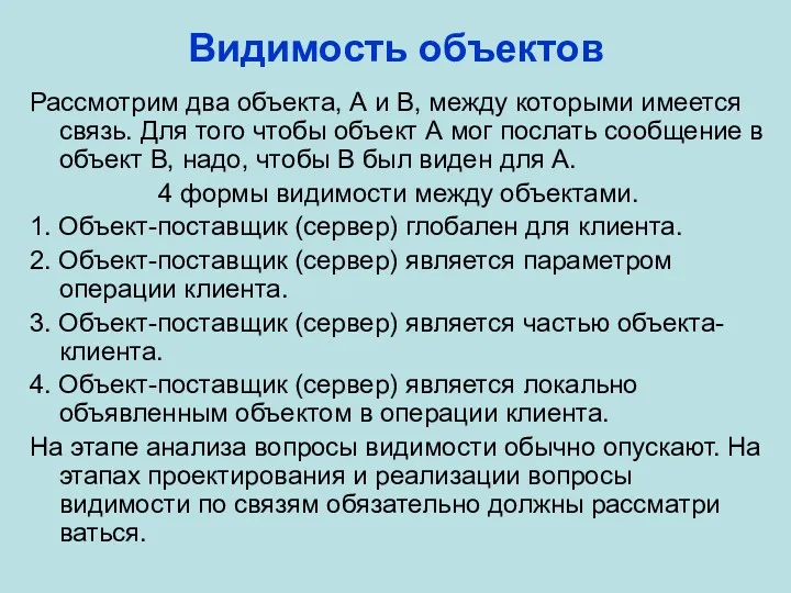 Видимость объектов Рассмотрим два объекта, А и В, между которыми