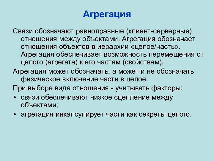 Агрегация Связи обозначают равноправные (клиент-серверные) отношения между объектами. Агрегация обозначает