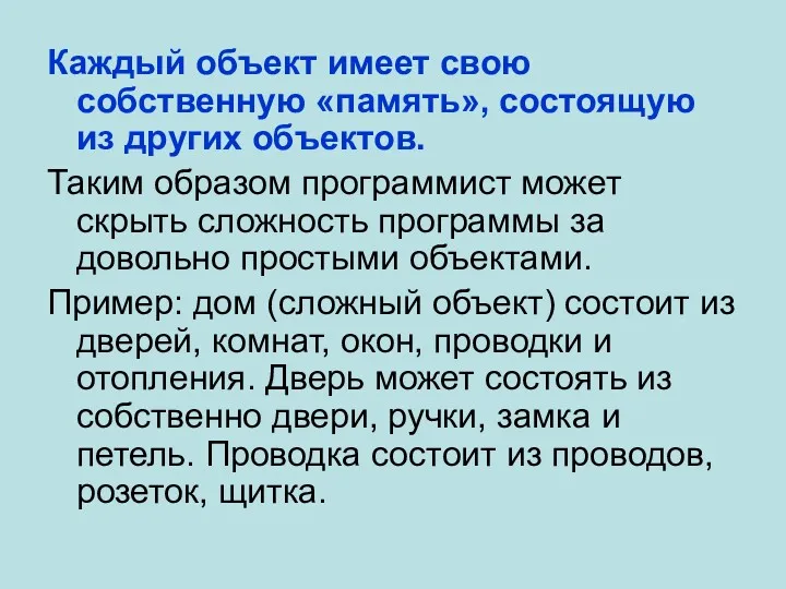 Каждый объект имеет свою собственную «память», состоящую из других объектов.