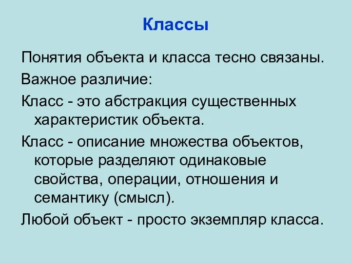 Классы Понятия объекта и класса тесно связаны. Важное различие: Класс