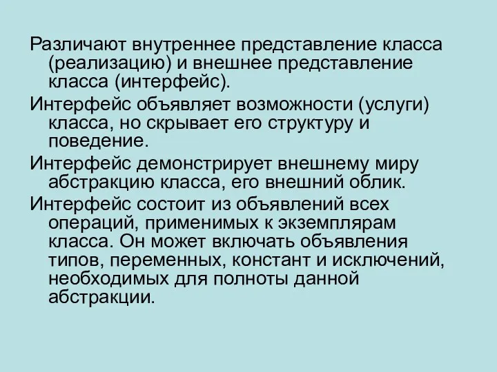 Различают внутреннее представление класса (реализацию) и внешнее представление класса (интерфейс).