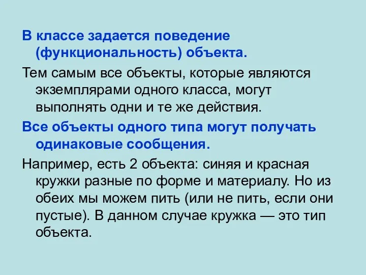 В классе задается поведение (функциональность) объекта. Тем самым все объекты,