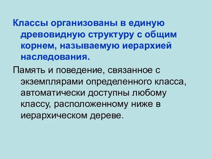 Классы организованы в единую древовидную структуру с общим корнем, называемую