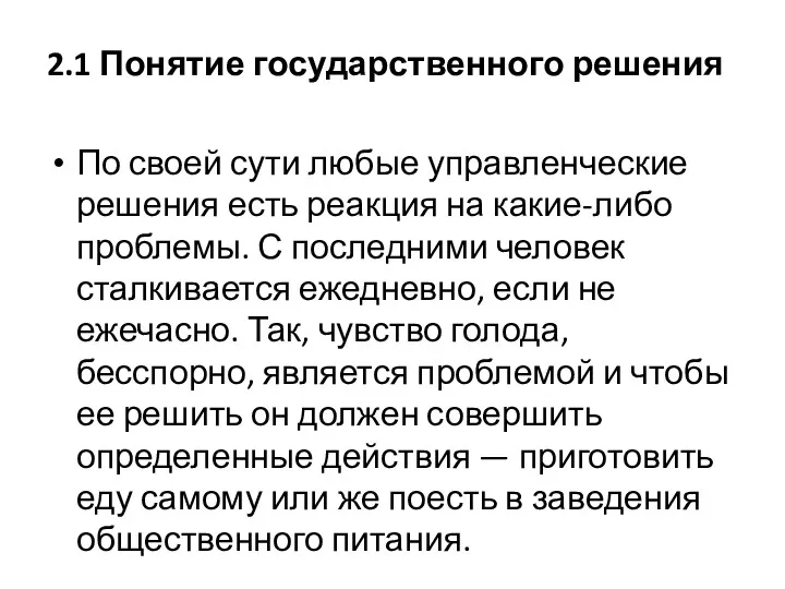 2.1 Понятие государственного решения По своей сути любые управленческие решения