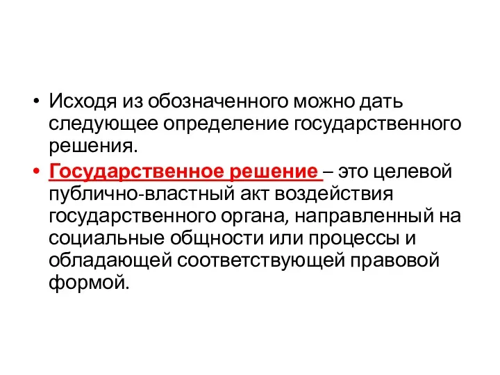 Исходя из обозначенного можно дать следующее определение государственного решения. Государственное