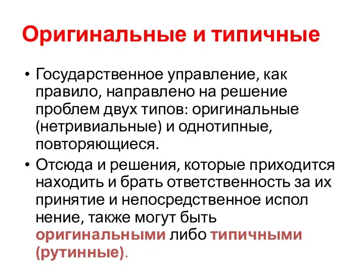 Оригинальные и типичные Государственное управление, как правило, направлено на решение