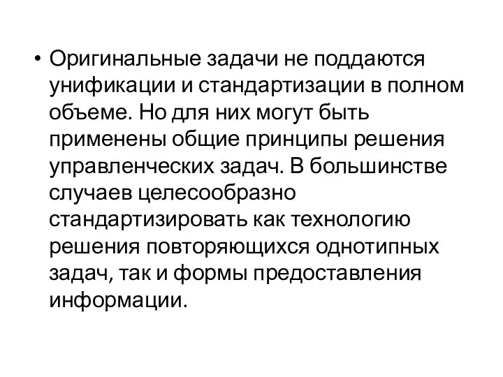 Оригинальные задачи не поддаются унификации и стандартизации в полном объеме.