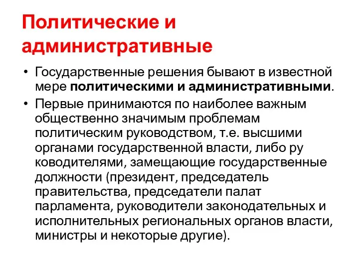 Политические и административные Государственные решения бывают в известной мере политическими