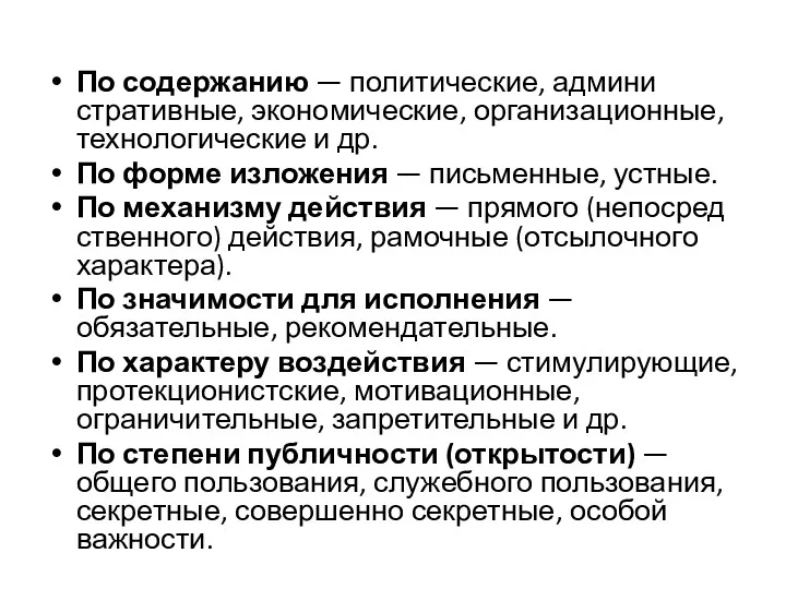 По содержанию — политические, админи­стративные, экономические, организационные, техноло­гические и др.