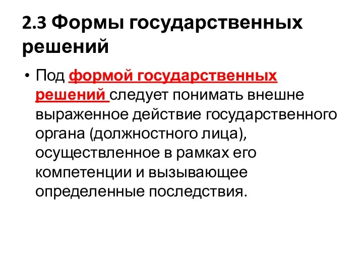 2.3 Формы государственных решений Под формой государственных решений следует понимать