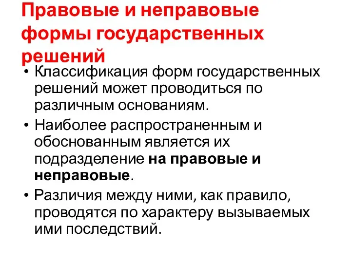 Правовые и неправовые формы государственных решений Классификация форм государственных решений