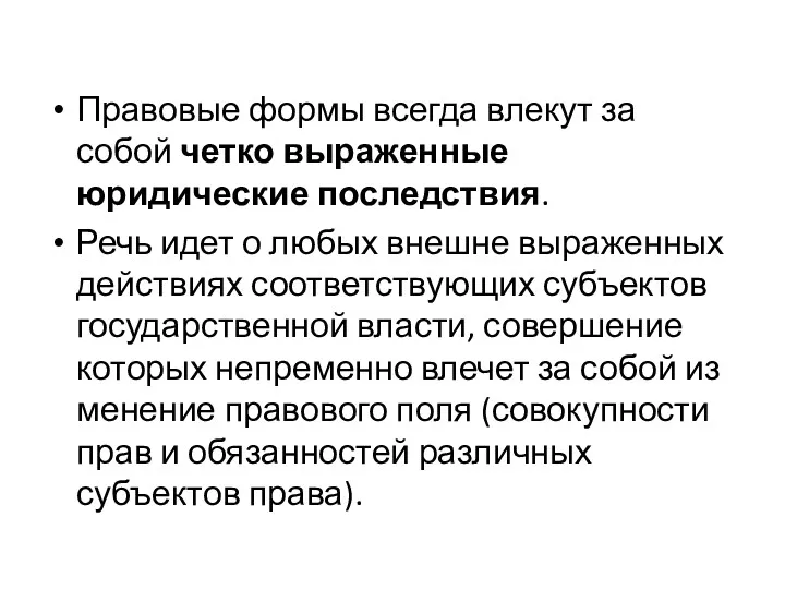 Правовые формы всегда влекут за собой четко выраженные юридические последствия.