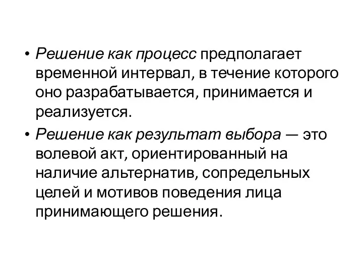 Решение как процесс предполагает временной ин­тервал, в течение которого оно