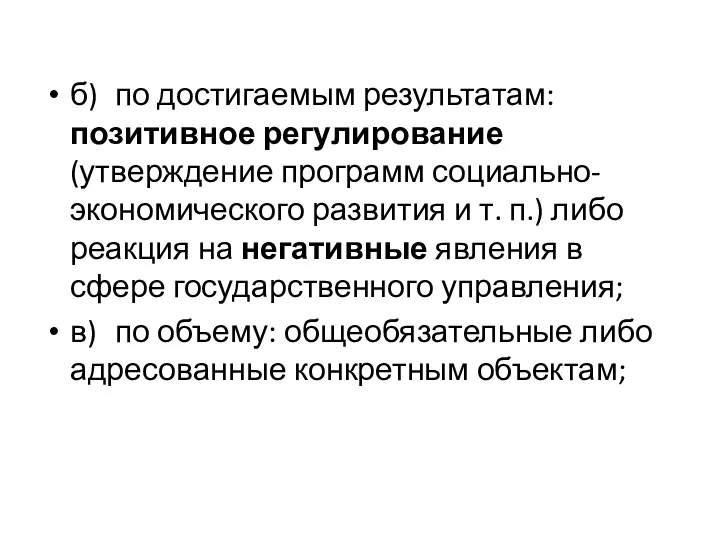 б) по достигаемым результатам: позитивное регули­рование (утверждение программ социально-­экономического развития