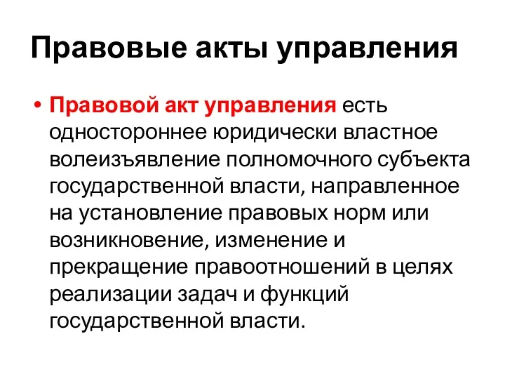 Правовые акты управления Правовой акт управления есть одностороннее юридически властное