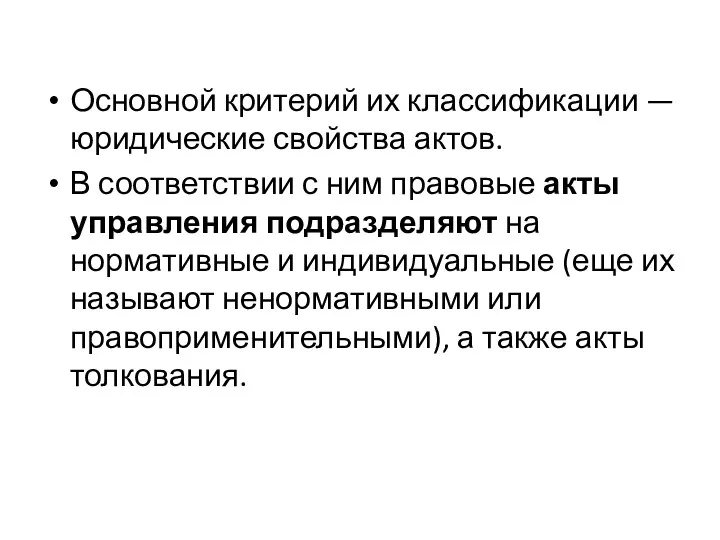 Основной критерий их классификации — юриди­ческие свойства актов. В соответствии