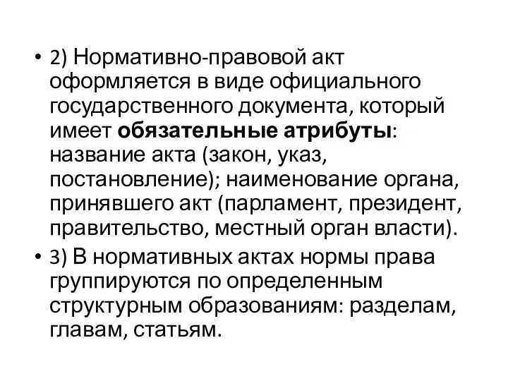 2) Нормативно-правовой акт оформляется в виде официального государственного документа, который