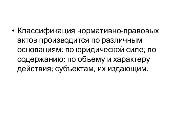 Классификация нормативно-правовых актов произ­водится по различным основаниям: по юридической силе;