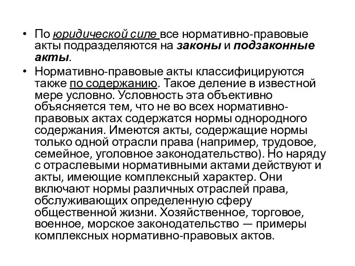 По юридической силе все нормативно-правовые акты подразделяются на законы и