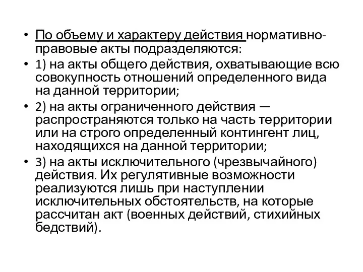 По объему и характеру действия нормативно­-правовые акты подразделяются: 1) на