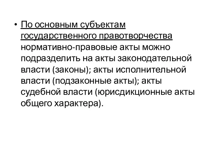 По основным субъектам государственного правотвор­чества нормативно-правовые акты можно подразделить на