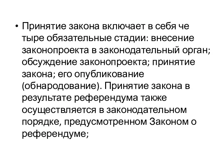 Принятие закона включает в себя че­тыре обязательные стадии: внесение законопроекта