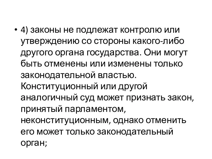 4) законы не подлежат контролю или утверждению со стороны какого-либо