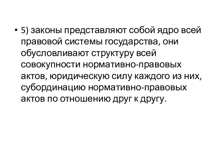 5) законы представляют собой ядро всей правовой системы государства, они