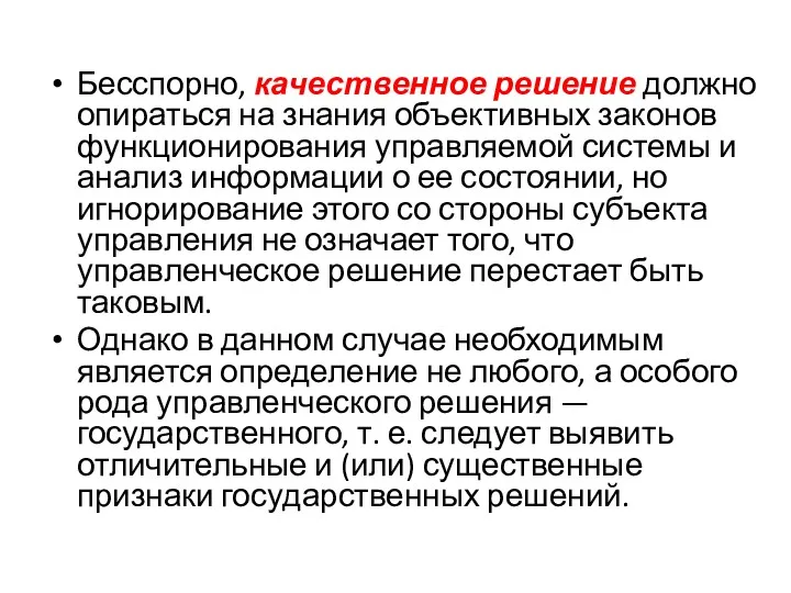 Бесспорно, качественное решение должно опирать­ся на знания объективных законов функционирования