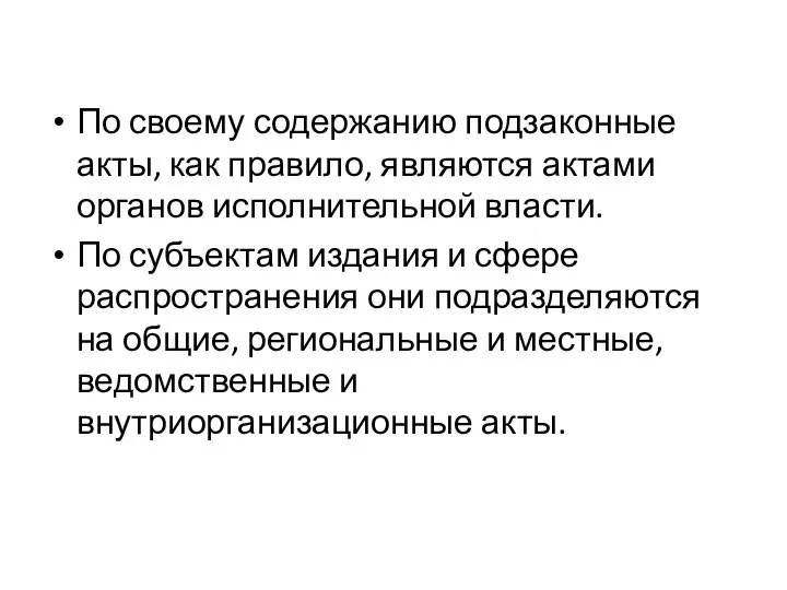 По своему содержанию подзаконные акты, как пра­вило, являются актами органов