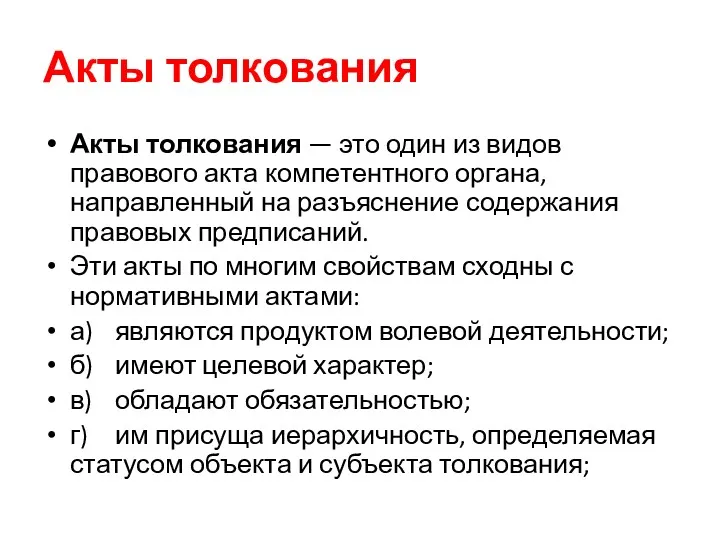 Акты толкования Акты толкования — это один из видов правового