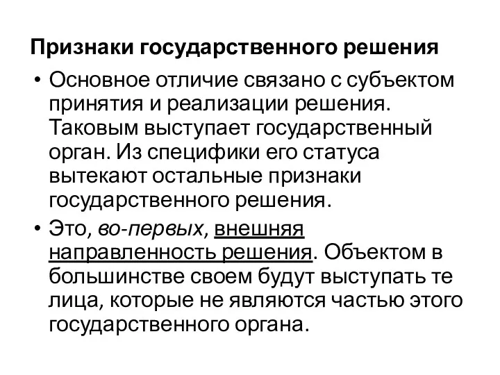 Признаки государственного решения Основное отличие связано с субъектом принятия и